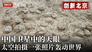 中国卫星中的天眼，从太空拍摄一张照片，立刻轰动世界，他们却说这是农业用的……【创新北京】