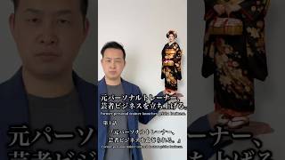 第1話：元パーソナルトレーナー、芸者ビジネスを命じられる。