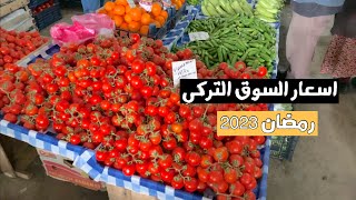 اسعار سوق الفواكه الخضار في رمضان الكريم بتركيا ‼️