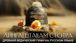 Лингаштакам - древний ведический гимн, исполненный на русском языке!