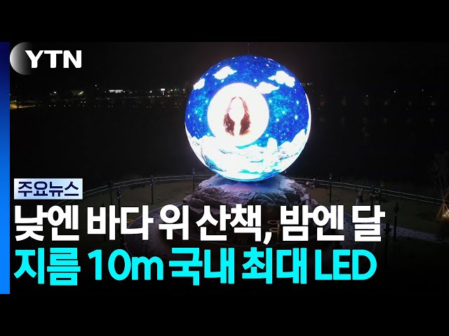 낮엔 바다 위 산책, 밤엔 대형 달...초가을 나들이 / YTN