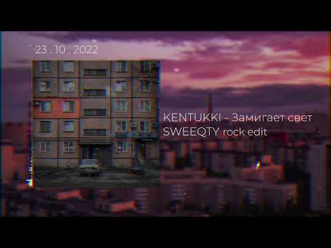 KENTUKKI - Замигает свет ( SWEEQTY rock edit )