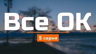 Podcast | Все Ок - 5 Серия - #Рекомендую Смотреть, Онлайн Анонс Сериала #1