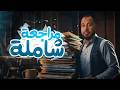 مراجعة ليلة الامتحان للصف الأول الثانوي 