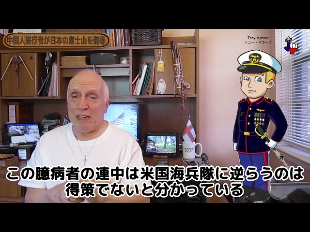 字幕【テキサス親父】 中国人旅行者が日本の富士山を侮辱