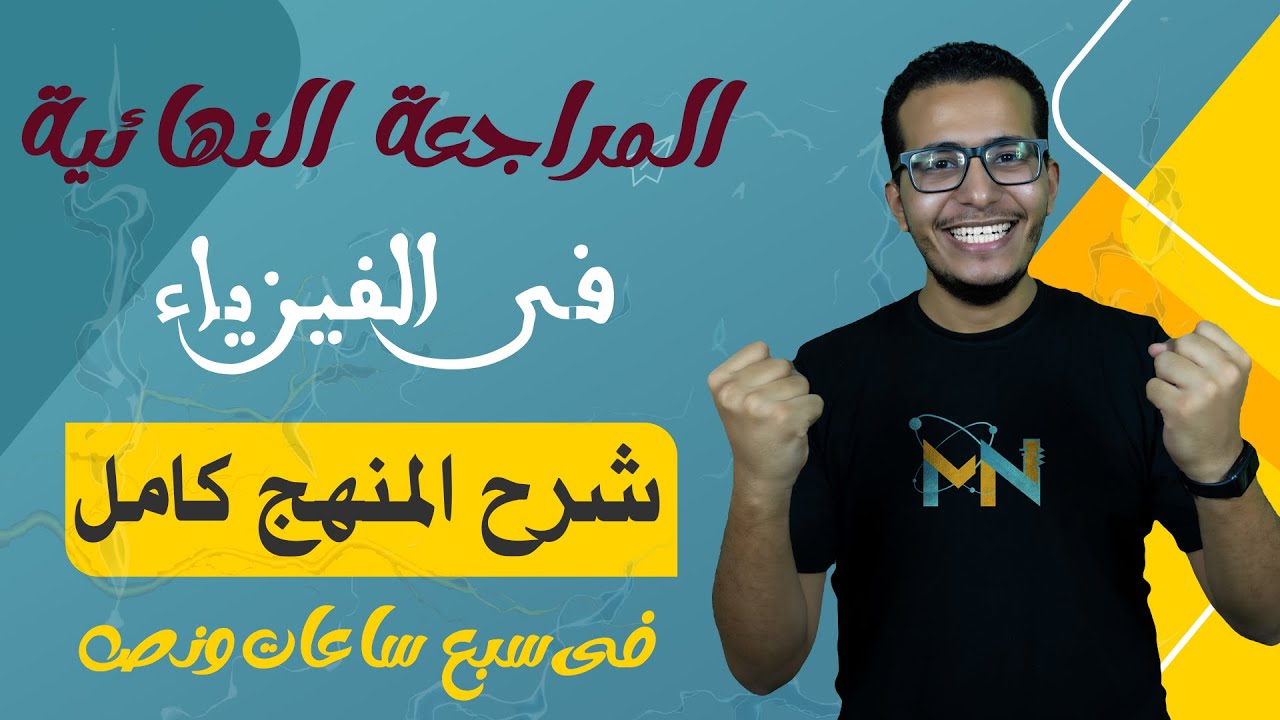 مراجعة ليلة الامتحان فيزياء - للصف الثالث الثانوي 2024 - شرح منهج الفيزياء كامل  - م.مايكل ناجى