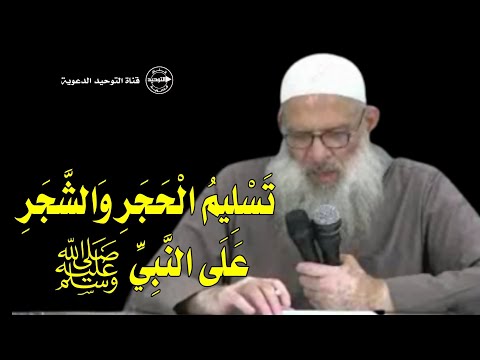 تَسْلِيمُ الْحَجَرِ وَالشَّجَرِ عَلَى النَّبِيِّ ﷺ | الشيخ محمد بن سعيد رسلان