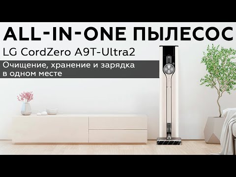 LG CordZero A9T-Ultra2: обзор беспроводного вертикального пылесоса