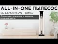LG CordZero A9T Ultra2 обзор беспроводного вертикального пылесоса