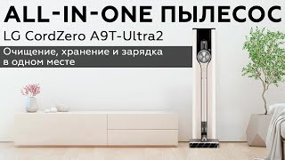 видео: LG CordZero A9T-Ultra2: обзор беспроводного вертикального пылесоса картинка: LG CordZero A9T-Ultra2: обзор беспроводного вертикального пылесоса