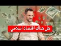 الاقتصاد الإسلامي حقيقة علمية أم شعار دعائي رشيد عشعاشي
