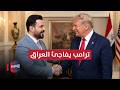 ترامب يفاجئ العراق بموقفه من الزيدي باب التساؤلات يفتح تقرير