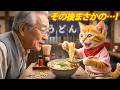 【感動】トラにゃん、震えるおじいさんを助けた結果…最後の「ありがとう」に涙🥺🍜👴💖