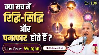 क्या सच में रिद्धि-सिद्धि और चमत्कार होते हैं ? | BK Rukmani Didi | TNW - 200| Godlywood Studio