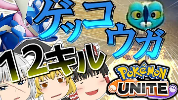 ポケモんユナイトゲッコウガ波乗りかけ分身猛攻