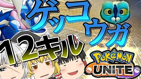 ゆっくりユナイトゲッコウガ ゆっくりユナイトゲッコウガ