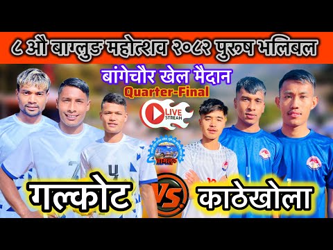 गल क ट न प Vs क ठ ख ल ग प भल बल ल ईभ ब ग ल ङ मह त शव २०८२ 