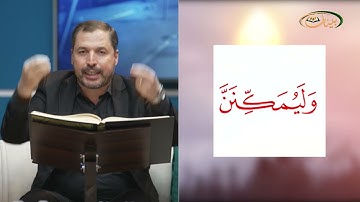المفردات الصعبة - ٣٥٧ القسم ١- القارئ مازن الخالدي
