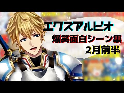 ほぼ10分でわかるエクスアルビオ爆笑面白まとめシーン集【にじさんじ切り抜き/エクスアルビオ切り抜き】