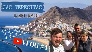 ТЕНЕРІФЕ / VLOG #4 | Tenerife | Канари. Переїзд у місто Радазул. Пляж Ла Неа. Пляж Лас Тересітас.