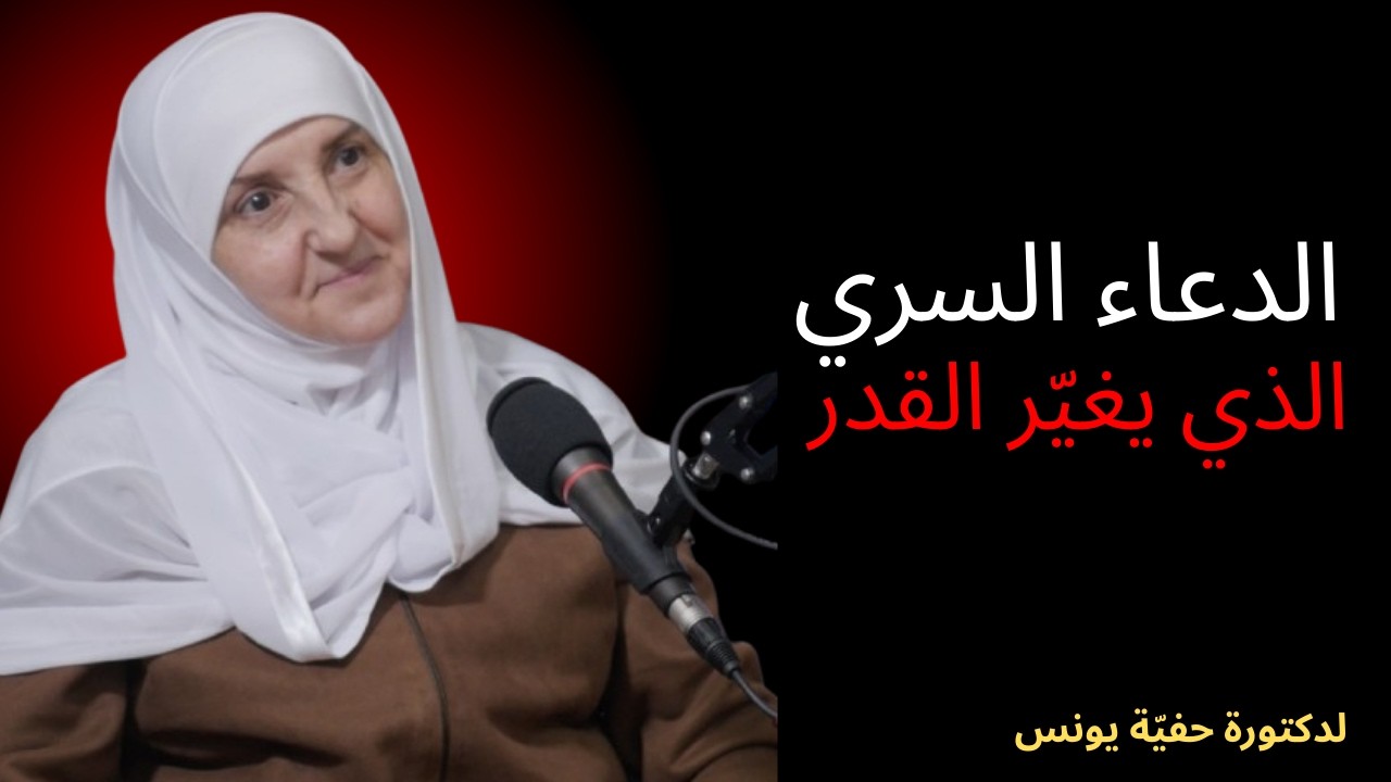 الدعاء السري الذي يغيّر القدر | سر الاستجابة الذي لا يخبرك به أحد 🤲✨