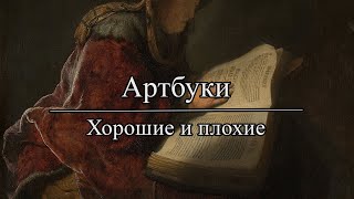 картинка: Артбуки