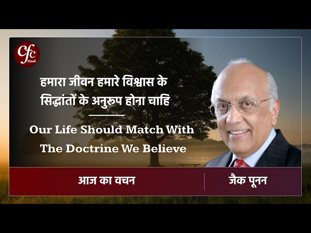 अगस्त 08 | आज का वचन | हमारा जीवन हमारे विश्वास के सिद्धांतों के अनुरूप होना चाहिए | जैक पूनन