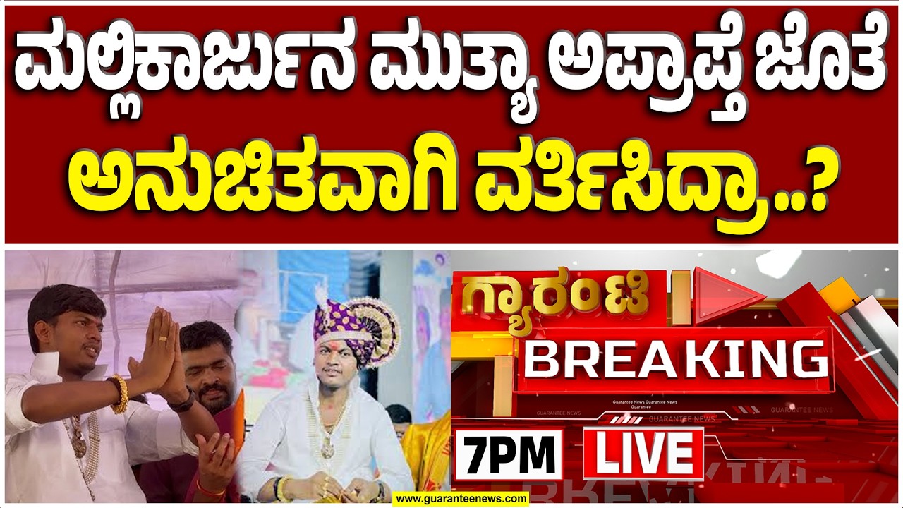 🔴LIVE | ಸೋಶಿಯಲ್ ಮೀಡಿಯಾದಲ್ಲಿ ಮುತ್ಯಾನ ವಿಡಿಯೋ ಭಾರೀ ವೈರಲ್‌ |  Guarantee News