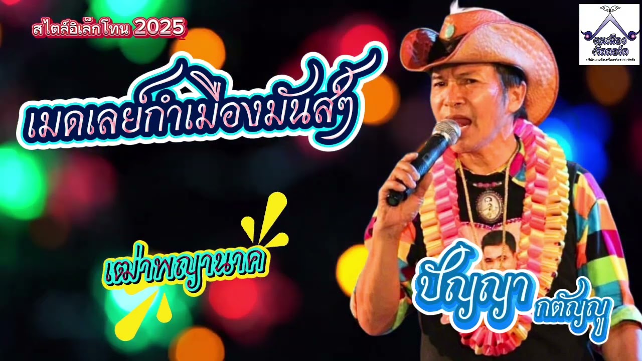 เมดเลย์กำเมืองมันส์ๆ ปัญญา กตัญญู