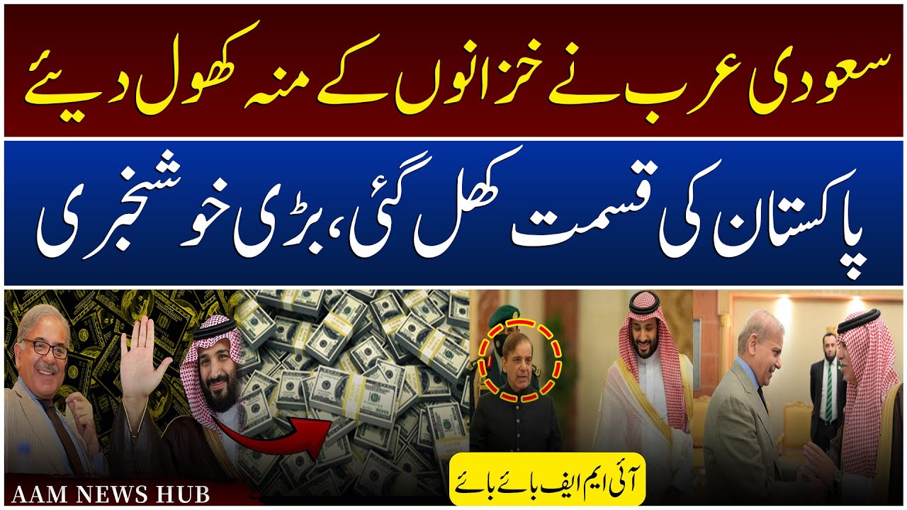 imf-bye-bye-saudiaarabia-ne-pakistan-pr-dollars-ki-barish-kr-di