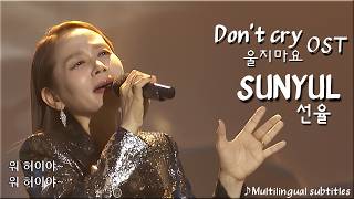 Life Poem by the celestial voice ☆SUNYUL ♪[Don't cry] OST