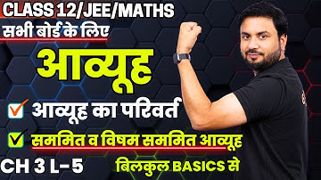 आव्यूह का परिवर्त सममित व विषम सममित आव्यूह Class 12 Maths Ch 3 L 5 | Zero से सभी बोर्ड के लिए  ✔