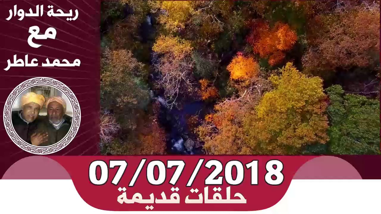 ريحة الدوار - الحلقة كاملة - 07-07-2018 - Rihat Douar