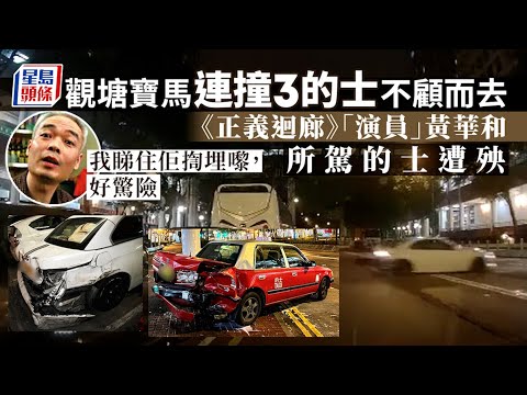 交通意外｜觀塘寶馬打白鴿轉連撞3的士不顧而去 《正義迴廊》「演員」的哥遭殃