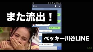 ベッキーのline内容がまたもや流出 謝罪会見前日川谷とのやり取り完全再現 Youtube