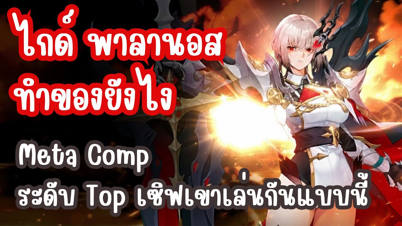 Seven Knights Re:BIRTH - ไกด์ พาลานอส ทำของยังไง Meta Comp ระดับ Top เซิฟเขาเล่นกันแบบนี้