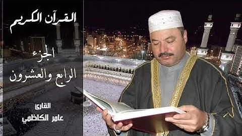 القران الكريم  بصوت  الشيخ عامر الكاظمي   الجزء الرابع والعشرون