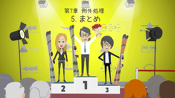 【WinActor基礎学習】初級｜第7章～例外処理～｜5.まとめ【RPA業務自動化】