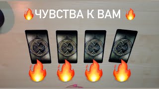 Таро🔥ЧУВСТВА К ВАМ🔥🔥🔥🔥🔥🔥🔥