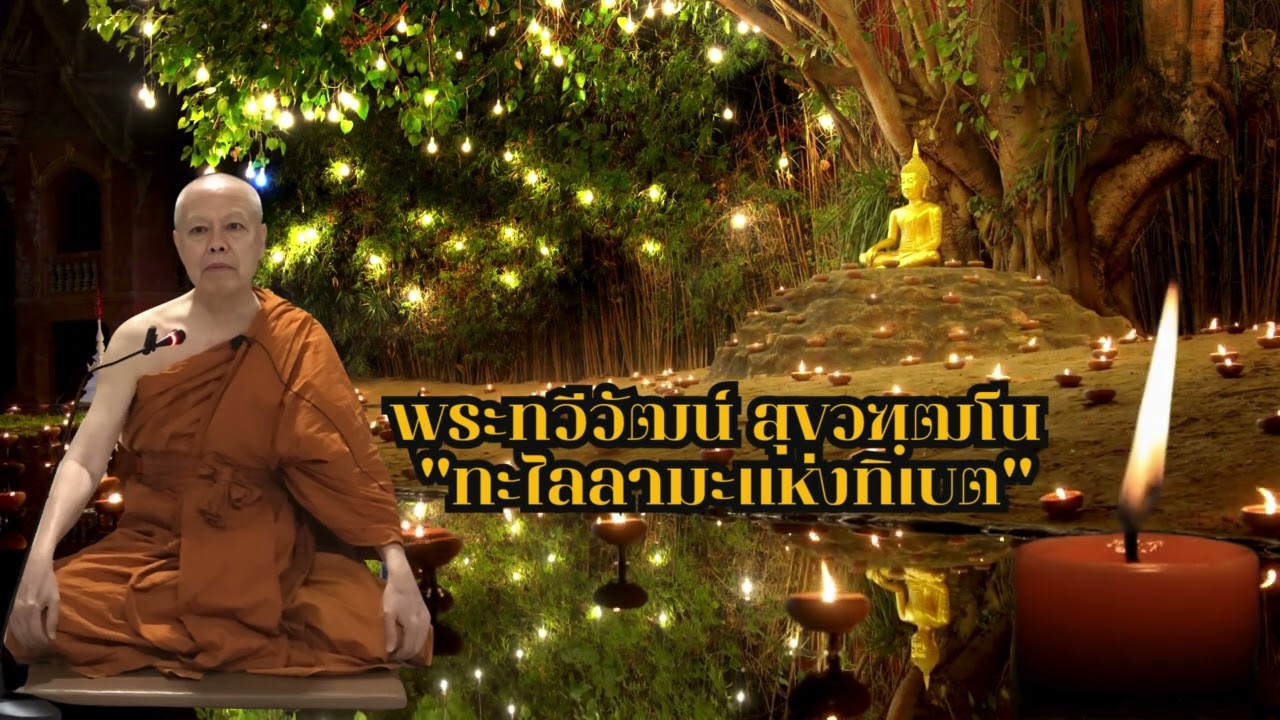 "ทะไลลามะแห่งทิเบต" พระทวีวัฒน์ สุขวฑฺฒโน 12 เมษายน 2568 วัดโมกขวนาราม