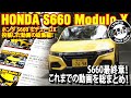 【まとめ】S660モデューロX総集編！買って乗って売るまでをまとめてみた！！  2020年型 HONDA S660 Modulo X 3BA−JW5#車を買って調べてみた！