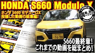 【まとめ】S660モデューロX総集編！買って乗って売るまでをまとめてみた！！  2020年型 HONDA S660 Modulo X 3BA−JW5#車を買って調べてみた！