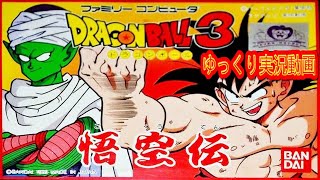 【一気見コメ付き ゆっくり実況 】  (ファミコン版 FC版)  ドラゴンボール3 悟空伝をゆっくり実況動画