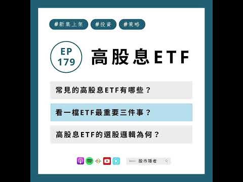 EP179｜高股息 ETF