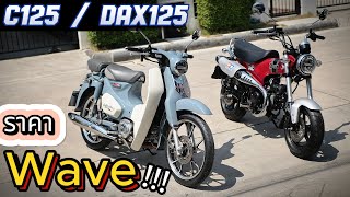 ( ถูกสุดในไทย !!! ) 🔥🔥🔥 Honda DAX / C125 🌟 รถบ้าน สภาพนางฟ้า✨ ราคาดี ช้าอดด !!!