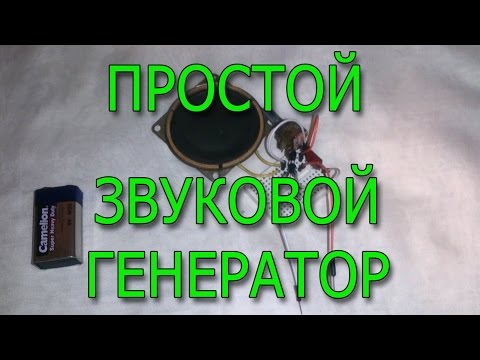 Звуковой генератор своими руками схема