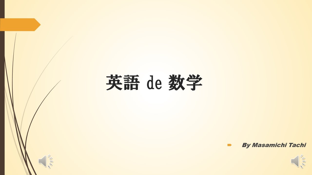 英語でハイスクール数学（Number1/2) - YouTube