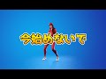 今始めないで【フォートナイトエモート】【Fortnite】