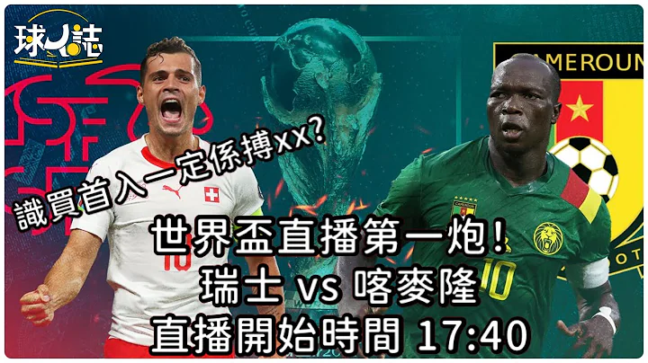 (现场声音直播)2022世界杯分组赛G组 - 瑞士 vs 喀麦隆 - 阿迷们齐撑Xhaka? #WorldCup2022 #watchalong - 天天要闻