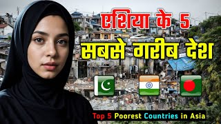 एशिया के 5 सबसे गरीब देश // Top 5 Poorest Countries of Asia in Hindi